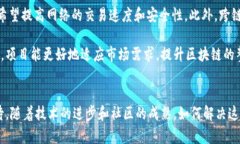 区块链技术在其迅速发展