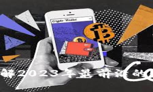 区块链小金库：了解2023年最前沿的数字资产管理方式
