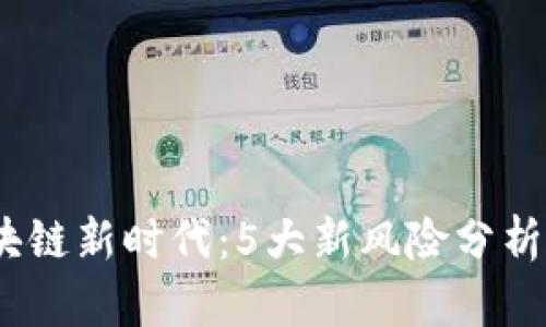 2023年区块链新时代：5大新风险分析与应对策略