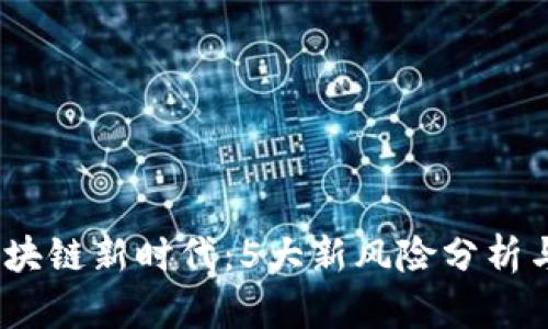 2023年区块链新时代：5大新风险分析与应对策略