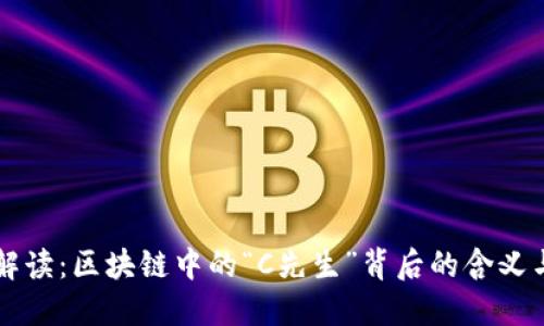 深入解读：区块链中的“C先生”背后的含义与应用