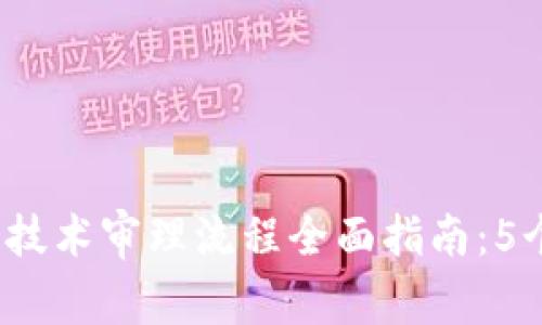 2023年区块链技术审理流程全面指南：5个关键步骤解析