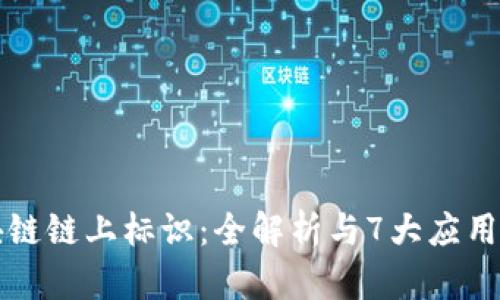 区块链链上标识：全解析与7大应用场景