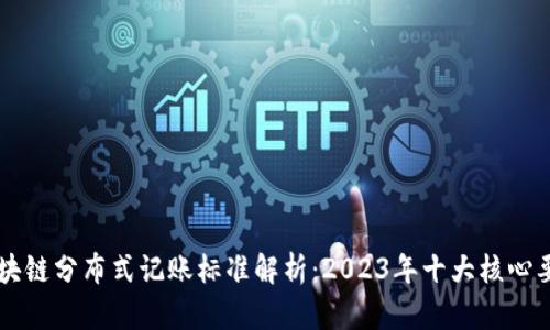 区块链分布式记账标准解析：2023年十大核心要素