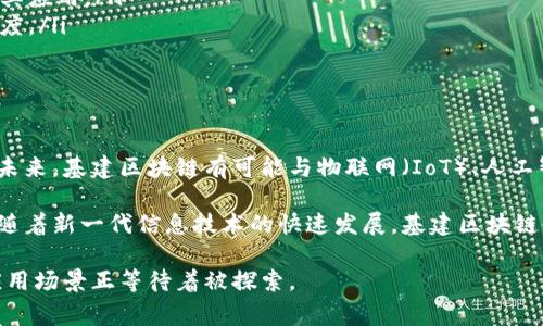 基建区块链这个概念通常指的是将区块链技术应用于基础设施建设领域。区块链以其去中心化、不可篡改和透明性等特点，承诺能够解决许多传统基建行业面临的问题，如数据不透明、信息孤岛、合同执行难等。以下是基建区块链的几个主要方面及其影响。

基建区块链的概念及特点

基建区块链是指通过区块链技术来和管理基础设施项目的各个环节。基础设施一般包括建筑、交通、环境和公共服务等领域，通常涉及众多利益相关者，如政府、承包商、供应商、工程师等。区块链可以在这些多方之间提供一种安全、透明且高效的信息交流方式。

区块链的几个核心特点对基建行业尤为重要：
ul
    listrong去中心化：/strong数据不再存储在单一中心，降低了数据篡改的风险。/li
    listrong不可篡改性：/strong一旦记录在区块链上的信息不可更改，增加了合同和交易的可信度。/li
    listrong透明性：/strong所有交易都可以被相关方查看和验证，提高了项目的透明度。/li
/ul

基建区块链的应用场景

区块链在基建领域有多个应用场景，下面列出一些具体的实例：

h4合同管理/h4

基建项目通常涉及大量的合同和协议，传统形式的合同管理存在信息不对称和维护困难的问题。使用区块链，所有合同都可以以智能合约的形式记录和存储，一旦条件满足，即可自动执行合约条款，提高效率，减少争议。

h4支付和融资/h4

基建项目往往需要大量的资金投入，传统融资流程复杂且所需时间长。通过区块链技术，资金流动可以更加透明，投资者和承包商之间的支付可以通过加密货币或基于区块链的支付平台实现快速、安全的转账。此外，众筹等新型融资模式也可以基于区块链进行管理。

h4供应链管理/h4

基建项目涉及的材料、设备和劳动力供应链复杂。区块链可以用于追踪材料的来源，确保其合规性，同时保持供应链的透明性。这样不仅可以减少伪造和欺诈，还能提高整体项目的效率。

基建区块链的优势与挑战

尽管基建区块链有诸多优势，但在推广其应用时仍面临一些挑战。

h4优势/h4

ul
    listrong提高效率：/strong通过去中心化和透明的信息共享，减少了审批和管理的时间。/li
    listrong降低成本：/strong减少了中介的需求，简化了交易流程，从而降低了全生命周期的管理成本。/li
    listrong增强安全性：/strong区块链的加密技术增强了数据的安全性，降低了数据泄露风险。/li
/ul

h4挑战/h4

ul
    listrong技术成熟度：/strong虽然区块链技术在某些领域已被广泛应用，但在基建领域的应用仍然处于起步阶段，相关技术仍需改进。/li
    listrong监管政策：/strong不同行政区域对区块链技术的接受程度不同，缺乏统一的法律法规可能影响其应用。/li
    listrong利益相关者的接受度：/strong传统企业习惯于现有的管理模式，可能会对区块链技术持谨慎态度。/li
/ul

未来的趋势与展望

基建区块链的未来展望是积极的。随着技术的成熟和行业的不断探索，可能会出现更多甚至是跨行业的合作。未来，基建区块链有可能与物联网（IoT）、人工智能（AI）等其他先进技术结合，创造出更智能、高效的基础设施管理解决方案。

随着全球对可持续发展和透明管理的重视，基建区块链将在资源的配置和环境保护方面发挥重要作用。此外，随着新一代信息技术的快速发展，基建区块链也将不断适应新形势，探索新的应用模式，这将为基础设施的建设和管理带来新的机遇。

总之，基建区块链是推动基础设施现代化、提升行业透明度和效率的重要工具，随着其不断成熟，各种潜在的应用场景正等待着被探索。