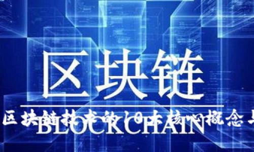深入探索：区块链技术的10大核心概念与应用场景