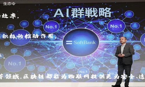 区块链与物联网的深度融合：5大应用场景与未来发展趋势

区块链, 物联网, 应用场景, 未来发展/guanjianci

区块链与物联网的概念与基本原理
区块链技术作为一种去中心化的数据存储与传输方式，最初因比特币而受到广泛关注。然而，区块链的潜力远超金融领域，它可以在多种行业中实现数据的透明性、安全性和不可篡改性。而物联网（IoT）则是将物理设备通过网络连接起来，实现数据的收集、传输和分析。将这两者结合，可以创造出许多新的应用机会。

区块链如何提升物联网的安全性
物联网设备的安全性一直是一个棘手的问题。传统的中心化数据管理方式使得数据在传输过程中容易遭受攻击，而区块链的去中心化特性可以有效降低这些风险。通过将物联网设备的数据存储到区块链上，每个设备的数据都有一个不可篡改的记录，可以防止黑客对数据的篡改。此外，智能合约的引入能够实现自动化的数据处理和交易，进一步提升了安全性。

实际应用场景分析
将区块链和物联网结合，可以在多个领域实现创新。以下是几个具有代表性的应用场景：

h4智能农业/h4
在农业领域，区块链与物联网相结合可以实时监控土壤湿度、温度以及作物生长状况。农民可以通过区块链平台获得精准的农业数据，进而做出更为科学的决策。此外，区块链能够实现农产品的溯源，消费者可以通过扫描产品的二维码，获取该产品的生产过程和运输路径，从而增强他们对食品安全的信任。

h4供应链管理/h4
在复杂的供应链管理中，区块链技术能够提供透明性和可追溯性。每个环节的数据都可以记录在区块链上，使得从生产到销售的每一步都可以被追踪和验证。通过这一方式，不仅能有效降低欺诈和错误风险，还能提升整体效率，使得产品能够更快速地到达消费者手中。

h4智能城市建设/h4
在智慧城市的构建中，物联网设备负责数据的实时收集，而区块链则确保数据的安全共享。例如，交通信号灯可以根据实时交通数据调整信号周期，从而提高交通流量。同时，区块链确保所有数据的来源可靠，避免了数据被恶意篡改的风险。

h4医疗健康/h4
医疗行业是另一个值得关注的领域。通过物联网设备，患者的健康数据可以被实时监测并上传至区块链。这样不仅提高了数据共享的安全性，医疗机构可以依据患者历史数据制定个性化的治疗方案，还可以避免因数据误用而引发的法律纠纷。

h4能源管理/h4
在能源行业，区块链与物联网的结合可以助力于分布式能源网络的发展。借助物联网技术，用户可以实时监测自己的能源消耗情况，而区块链则能通过智能合约实现自动化的能源交易。例如，家庭用户可以通过平台，将多余的太阳能销售给其他需要能源的家庭，所有交易记录实时更新，确保交易的透明与安全。

未来发展趋势
区块链与物联网的结合尚处于起步阶段，虽然已经显示出强大的潜力，但仍面临诸多挑战。在未来的发展中，可以预见以下几个趋势：

h4标准化与互操作性/h4
为了实现更广泛的应用，各家企业在区块链和物联网技术的研发上，亟需建立起共通的标准。这将帮助不同厂家生产的设备可以在同一网络中互联互通，提高兼容性和数据共享的效率。

h4政府监管与政策支持/h4
随着技术的成熟，各国政府和监管机构也会逐步出台相关政策，保障用户的数据安全，同时支持企业在区块链和物联网技术的研究和应用方面的创新。这对行业的健康发展将起到积极的推动作用。

h4人工智能的加入/h4
人工智能（AI）技术的引入，能够为区块链与物联网的结合注入新的活力。通过AI分析物联网设备收集到的数据，可以帮助做好趋势预测和决策支持，进一步提高系统的智能化水平。

结论
区块链与物联网的结合，无疑代表了未来科技发展的一个重要方向。尽管目前仍存在一些技术和政策的挑战，但其应用场景及潜力是巨大的。无论是在农业、供应链还是医疗健康等领域，区块链都能为物联网提供更为安全、透明和高效的数据服务，推动各行业的创新与发展。未来，随着技术的不断成熟、标准的逐步建立和政策的逐步完善，区块链与物联网的结合将为我们的生活带来更大的便利与可能。