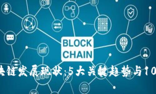 2023年美国区块链发展现状：5大关键趋势与10个应用案例分析