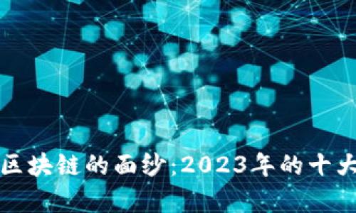 揭开金融交易区块链的面纱：2023年的十大关键概念解析