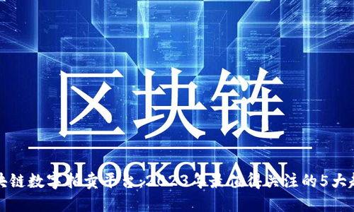 区块链数字拍卖平台：2023年最值得关注的5大趋势