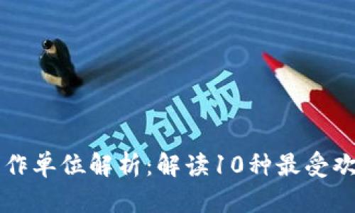 区块链任务的工作单位解析：解读10种最受欢迎的区块链职业