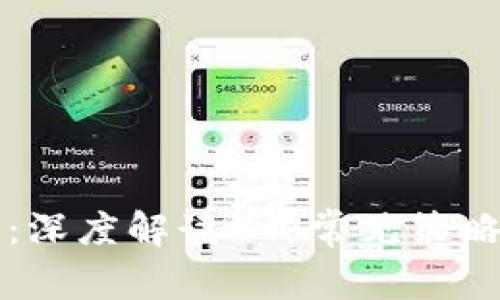 区块链灰度：深度解读4种常见策略与应用实例