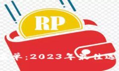 区块链项目筛选名单：2