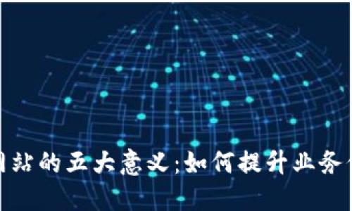 建立区块链网站的五大意义：如何提升业务价值与透明度