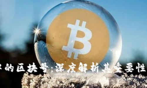 区块链中的区块号：深度解析其重要性与影响力