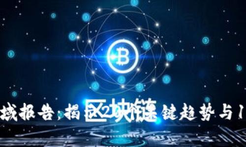 2023年区块链区域报告：揭示20个关键趋势与15个行业案例分析