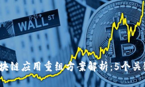 2023年最全面的区块链应用重组方案解析：5个关键步骤助力成功转型