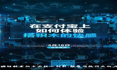 区块链技术的十大核心创新：颠覆传统行业的力量