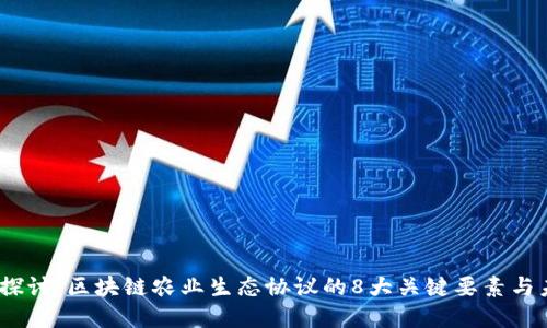 2023年深入探讨：区块链农业生态协议的8大关键要素与未来发展趋势