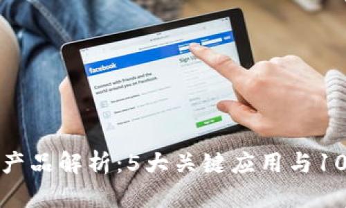 顺丰区块链产品解析：5大关键应用与10大行业优势
