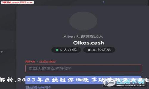 深度解析：2023年区块链深化改革政策的五大关键方向