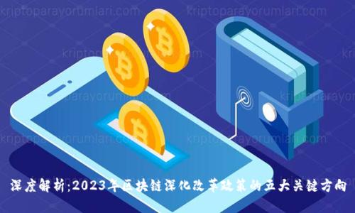 深度解析：2023年区块链深化改革政策的五大关键方向
