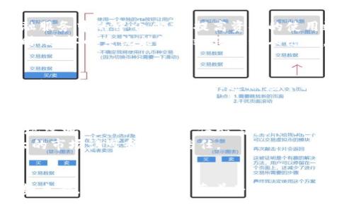 木炎区块链是一个相对新颖的术语，对于区块链技术的应用和发展产生了重要影响。为了更好地理解“木炎区块链”的含义，我们可以从以下几个方面探讨这个概念。

区块链的基本概述
区块链是一种去中心化的分布式账本技术，其核心在于通过加密技术确保数据传输的安全性与完整性。每一个区块中存储着一定数量的交易信息，这些区块通过链式结构相连，形成完整的数据链条。由于区块链的去中心化特性，任何单一方都无法单独控制所有数据，从而减少了数据被篡改或丢失的风险。

木炎区块链的起源
木炎区块链的名称可能源自其背后的技术理念或创始团队的理念。木炎可能象征着生长与活力，区块链作为一种新兴技术，正如木炎一般快速发展与扩展。该区块链项目可能专注于特定的行业应用，尤其是在金融科技、物联网、供应链管理等领域，这是当前区块链技术应用的热点。

木炎区块链的特点
木炎区块链在技术实现上可能具备一些独特的特征。例如，它或许采用了新的共识机制，以提高交易的处理速度与安全性。相比于传统的工作量证明（PoW）和权益证明（PoS），新的共识机制可能会更高效，从而吸引更多的用户和开发者参与。
此外，木炎区块链可能在隐私保护上有独特的设计。随着数据隐私问题日益严重，这种区块链可能会通过先进的加密技术，使用户的信息数据不易被泄露，提升用户的信任感。

行业应用案例
考虑到木炎区块链的广泛应用领域，它可能在多个行业中取得显著成效。例如，在金融行业，它可能用于安全交易和清算，减少传统金融服务中的中介成本，提高资金的使用效率。在物流行业，木炎区块链能通过追踪货物的每一个流转环节，确保货物的真实性与安全性，从而降低假冒产品的风险。
在医疗健康领域，木炎区块链能够为病历数据提供一个安全透明的存储方案，让病人、医生与医院共享数据，提升医疗服务的效率。同时，这样的系统能够有效保护个人隐私，防止数据滥用。

技术架构的独特性
木炎区块链可能在技术架构上引入了诸多创新，比如模块化设计或基于智能合约的服务。这种设计使得开发者能根据业务需求灵活调整区块链的功能，能够快速响应市场变化。此外，木炎区块链可能与现有互联网技术有更好的兼容性，使得开发者能够利用现有的网络架构进行区块链的开发与部署。

未来发展前景
展望未来，木炎区块链的前景值得期待。随着企业对区块链技术认知的提升和更多行业的需求涌现，木炎区块链有可能在多个领域实现落地。尤其是在用户体验与技术创新方面，它还需不断完善与探索，从而在激烈的市场竞争中占据一席之地。
同时，随着政府监管政策的逐步完善，木炎区块链在合规性方面或将迎来新的机遇。这意味着，能够合规运营的区块链项目将获得更大的市场认可和用户信任。

结语
总之，木炎区块链作为一种新兴的区块链技术，其内涵与外延需要持续探索与实践。无论是从技术架构、行业应用，还是从未来发展趋势来看，这一概念都蕴藏着丰富的可能性。随着越来越多的项目涌现，相信木炎区块链能在不久的未来为我们带来更多创新与变革。