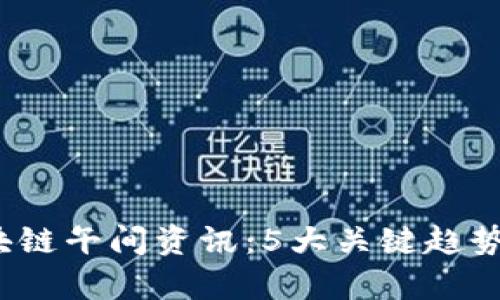 2023年区块链午间资讯：5大关键趋势与数据分析