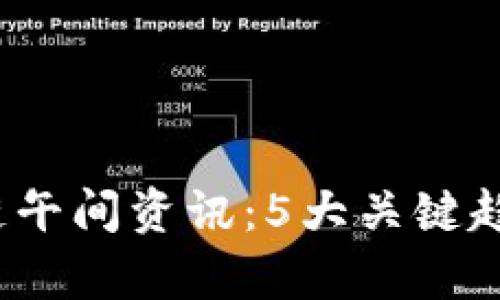 2023年区块链午间资讯：5大关键趋势与数据分析