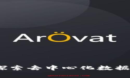 区块链竞争记账：探索去中心化数据管理的革命性机制