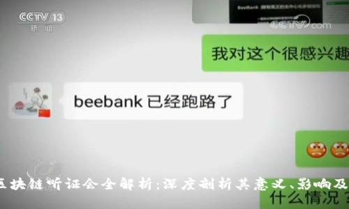 2023年区块链听证会全解析：深度剖析其意义、影响及未来趋势