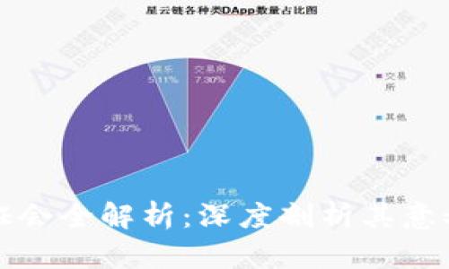 2023年区块链听证会全解析：深度剖析其意义、影响及未来趋势