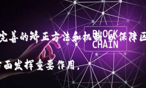 区块链矫正（Blockchain Corrections）是一个涉及区块链技术和数据修正的概念。具体来说，它可能指的是在区块链网络中对错误数据进行修正或重新校准的过程。以下是关于区块链矫正的详细介绍。

### 什么是区块链？

区块链是一种分布式账本技术，通过密码学保护交易的安全性，使其能够在不需要中央权威的情况下进行记录和验证。区块链的基本单元是“区块”，每个区块包含一批交易数据，并通过“链”将其与前一个区块连接，形成一个连续的链条。由于其透明性、不可篡改性以及去中心化的特性，区块链在金融、供应链管理、医疗健康等多个领域都有着广泛的应用。

### 区块链中的数据不可篡改性

区块链的核心特点之一是数据的不可篡改性。一旦交易信息被记录到账本上，理论上讲就无法进行更改。这种设计使得区块链在维护数据完整性方面具有极大的优势。然而，有时由于系统故障、恶意攻击或人为错误，可能会出现不准确的数据记录，导致需要进行矫正。

### 区块链矫正的必要性

在区块链环境下，尽管数据一旦写入即不可更改，但仍然可能需要对错误的数据进行修正。这可能涉及以下几种情况：
- 数据输入错误：用户在进行交易时，可能由于输入错误导致记录不准确。
- 智能合约错误：如果智能合约的逻辑错误，可能导致错误的条款被执行。
- 网络攻击：区块链网络可能遭受攻击，导致数据被恶意修改。

### 如何进行区块链矫正？

区块链的矫正过程需要遵循特定的机制，以保持系统的去中心化和透明性。以下是一些可能的矫正方法：

1. 通过软分叉进行矫正
软分叉是对区块链协议的修改，兼容旧版本的节点。这种方式允许网络部分节点进行更新，而其他节点则无需立即升级。修复通过软分叉发布的代码，能够解决智能合约或数据处理中的错误，从而进行隐含的纠正。

2. 启动硬分叉
硬分叉是一种通过引入不向后兼容的新规则来创建新的区块链版本的方式。虽然硬分叉通常用于引入新的功能，但在面对数据错误或安全漏洞时，硬分叉也可以作为一种矫正措施。从某个特定区块（时间点）开始，形成一个新的链，允许网络回退至一个健康的状态。

3. 进行多重签名验证
在某些情况下，实施多重签名机制可以有效减少错误。每笔交易需要多个用户的签名才能被网络接受，可以在一定程度上防止单一节点的失误或恶意行为导致数据错误。

4. 利用仲裁和监控机制
在一些区块链应用中，可以设置仲裁机制，当网络检测到不一致的数据时，相关方可以通过投票、仲裁等方式来确认并修正错误。这种机制通常需要在协议层面设计，对于大部分公共区块链而言较为复杂。

### 区块链矫正的挑战

尽管区块链技术为数据管理提供了新的视角和方法，但在矫正过程中也面临着一些挑战：

1. 数据一致性问题
在多节点的环境中，如何确保所有节点上的数据一致性是一个重要的课题。不同节点可能存储不同版本的数据，如何选择正确的数据进行矫正是一个复杂的问题。

2. 矫正成本高
实施区块链矫正措施可能需要大量的时间和资源，特别是在大规模系统中，尤其是涉及到硬分叉时，可能会产生分裂，导致社区的分歧。

3. 安全性风险
在推动矫正过程时，可能会产生新的安全漏洞，尤其是智能合约的更改可能会导致潜在新的攻击路径。

### 区块链矫正的未来展望

随着区块链应用的不断发展，区块链矫正将在协议设计、治理机制及智能合约开发中发挥更重要的作用。未来，关注这些问题的开发者和研究者将逐渐形成更加完善的矫正方法和机制，以保障区块链环境的健康和可持续发展。

综上所述，区块链矫正是一个高度复杂而又重要的议题。在不断演进的区块链技术背景下，理解并善用这些矫正策略，将能在保护数据 integrity 和构建信任方面发挥重要作用。