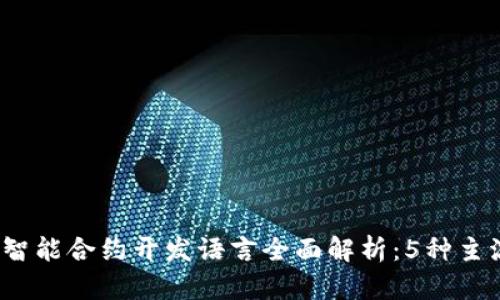 2023年区块链智能合约开发语言全面解析：5种主流语言及其特点