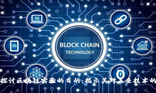 深入探讨区块链实验的目的：揭示其对未来技术的影响