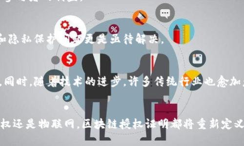   区块链授权证明：透视发展与应用的10个关键点 / 
 guanjianci 区块链, 授权证明, 数字资产, 安全性 /guanjianci 

引言
区块链技术近年来成为金融、科技等领域的热门话题，而区块链授权证明作为其重要应用之一，也逐渐吸引了众多关注。简单来说，区块链授权证明是一种基于区块链技术的权利确认和验证机制，它确保在特定环境下，权利的转移与分配是透明、安全且不可篡改的。这种机制不仅提升了交易的安全性，也为数字资产的管理提供了新的思路。

区块链技术的基本概念
区块链技术是由多个节点共同维护一个分布式账本。每个节点都有完整的账本副本，通过加密算法确保数据的安全性和隐私性。每当发生交易时，交易信息会以区块的形式被记录，以后每一个新交易都会链接到前一个交易形成链条，从而保证数据的完整性。

授权证明的定义和背景
在传统的数字签名机制中，用户需要依靠中心化的机构来验证其身份和交易。但这种机制存在多个问题，例如中心化的存储容易被攻击、交易证明的可信度亟待提升等。区块链授权证明应运而生，它提供了一种去中心化的方式来验证交易行为，使得参与者可以直接相信彼此而无需中介机构的参与。

区块链授权证明的关键特征
区块链授权证明的特征主要体现在以下几个方面：
ul
    listrong去中心化：/strong区块链技术的去中心化特点使得每个节点都可以参与验证，加快了交易的速度并降低了成本。/li
    listrong透明性：/strong所有交易记录都能在区块链上公开查看，确保了信息的透明性。/li
    listrong不可篡改：/strong一旦数据被写入区块链，就无法被修改，这为数据的真实性提供了保障。/li
    listrong安全性：/strong由于区块链采用了加密算法，攻击者难以篡改或伪造交易信息。/li
/ul

区块链授权证明的应用领域
区块链授权证明的应用潜力巨大，涵盖了多个领域：

h4金融领域/h4
在金融领域，区块链授权证明可以用于各种金融产品的交易，包括数字货币、股票、债券等。它不仅能够提高交易的透明度，还能减少中介成本，加速交易速率。

h4知识产权/h4
知识产权保护是一个始终存在的问题。通过区块链授权证明，创作者可以用其作品的唯一标识符在区块链上进行登记，确保其作品的所有权并获取合理的收益。

h4物联网/h4
随着物联网的发展，设备间的互联互通日益普及。区块链授权证明可以确保传输的数据在传递过程中的真实性与完整性，降低了数据被篡改的风险。

h4供应链管理/h4
区块链技术在供应链管理中同样发挥着作用，通过追踪每个环节的数据，可以确保商品的来源和每一步的真实性，从而增强消费者的信任感。

区块链授权证明的优势与挑战
任何新兴技术的发展都伴随着优势与挑战，区块链授权证明并不例外。

h4优势/h4
最大的优势在于其提升了交易的安全性和透明度。去中心化的特性使得普通用户能直接相互交易，而不会受到中介的影响。此外，交易记录的不可篡改性也保障了参与者的利益。

h4挑战/h4
然而，区块链授权证明也面临不少挑战。技术的复杂性使得普通用户在使用时可能会感到困惑，此外，法律法规的滞后也可能影响到其市场的合法性。技术安全性和隐私保护问题更是亟待解决。

未来的发展趋势
展望未来，区块链授权证明有望在多个领域获得普遍应用。例如随着去中心化金融（DeFi）的崛起，区块链授权证明将在无中介的金融交易中扮演至关重要的角色。同时，随着技术的进步，许多传统行业也愈加意识到区块链的潜力，并开始探索其在内部流程中使用区块链的方法。

结语
区块链授权证明作为区块链技术的重要应用，深刻地影响着多个行业的发展。随着技术的不断演变，其优势会愈发显现，逐步克服当前的挑战。无论是金融、知识产权还是物联网，区块链授权证明都将重新定义我们对权利、资产和交易的理解。用户在关注这一新兴技术时，既要看到它带来的机遇，也需谨慎应对可能的风险，以便在这场技术革命中把握自身的立场与方向。