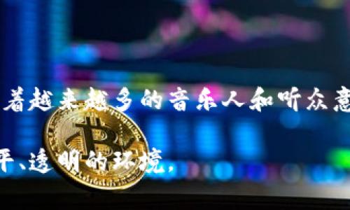 音乐区块链是指将区块链技术应用于音乐产业，以解决在音乐创作、传播和版权管理中面临的一些挑战。区块链是一种去中心化的分布式账本技术，能够确保数据的安全性和透明度。它在音乐领域的应用主要体现在以下几个方面：

### 音乐作品的版权管理

传统的版权管理往往依赖于中央集权的机构，这导致了版权纠纷、收益分配不公平等问题。而使用区块链技术，可以为每一首音乐作品创建一个唯一的数字身份。当音乐作品被创作时，创作者可以将其信息（如创作时间、创作者身份、版权归属等）上传到区块链上，确保这些信息的不可篡改性和可追溯性。

### 提高收益分配的透明度

在音乐产业中，艺术家、制作人、唱片公司等多方参与收益分配。通过区块链，所有的合同和交易都可以被记录在链上，确保分配过程的透明和公正。艺术家可以更直接地与听众进行交易，减少中介的介入，从而提高自身的收益。

### 数字音乐的销售与流通

区块链可以重塑数字音乐的销售模式。艺术家可以通过发行自己的数字专辑或单曲，利用加密货币进行销售，这样可以直接把收益转给自己。此外，区块链支持智能合约的功能，艺术家可以设置智能合约，当音乐作品被使用或下载时，合约会自动分配收益。

### 版权追踪与内容保护

在数字化时代，音乐作品的盗版和未经授权使用是一个严重的问题。通过区块链，音乐作品的使用记录都可以被追踪，创作者能够识别并追究侵权行为。这种对作品的保护提升了创作者的信心，鼓励更多的优秀音乐作品产生。

### 社区支持与众筹机制

区块链技术也可以帮助艺术家通过社区支持来进行众筹。粉丝可以直接投资于他们喜爱的艺术家，购买预售的专辑或演唱会门票，甚至获得一些特殊的回报，从而提升与艺术家的紧密联系。

### 未来发展前景

目前，不少初创公司和音乐平台正在探索将区块链技术应用于音乐产业，虽然这项技术仍在不断发展中，但已经展现出了巨大的潜力。随着越来越多的音乐人和听众意识到区块链带来的便利和安全性，未来可能会看到这种技术在音乐行业中的广泛普及。

总的来说，音乐区块链是一个充满创新和挑战的领域，利用新技术来改变传统音乐产业的运作方式，为艺术创作者和消费者创造更加公平、透明的环境。