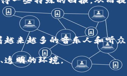 音乐区块链是指将区块链技术应用于音乐产业，以解决在音乐创作、传播和版权管理中面临的一些挑战。区块链是一种去中心化的分布式账本技术，能够确保数据的安全性和透明度。它在音乐领域的应用主要体现在以下几个方面：

### 音乐作品的版权管理

传统的版权管理往往依赖于中央集权的机构，这导致了版权纠纷、收益分配不公平等问题。而使用区块链技术，可以为每一首音乐作品创建一个唯一的数字身份。当音乐作品被创作时，创作者可以将其信息（如创作时间、创作者身份、版权归属等）上传到区块链上，确保这些信息的不可篡改性和可追溯性。

### 提高收益分配的透明度

在音乐产业中，艺术家、制作人、唱片公司等多方参与收益分配。通过区块链，所有的合同和交易都可以被记录在链上，确保分配过程的透明和公正。艺术家可以更直接地与听众进行交易，减少中介的介入，从而提高自身的收益。

### 数字音乐的销售与流通

区块链可以重塑数字音乐的销售模式。艺术家可以通过发行自己的数字专辑或单曲，利用加密货币进行销售，这样可以直接把收益转给自己。此外，区块链支持智能合约的功能，艺术家可以设置智能合约，当音乐作品被使用或下载时，合约会自动分配收益。

### 版权追踪与内容保护

在数字化时代，音乐作品的盗版和未经授权使用是一个严重的问题。通过区块链，音乐作品的使用记录都可以被追踪，创作者能够识别并追究侵权行为。这种对作品的保护提升了创作者的信心，鼓励更多的优秀音乐作品产生。

### 社区支持与众筹机制

区块链技术也可以帮助艺术家通过社区支持来进行众筹。粉丝可以直接投资于他们喜爱的艺术家，购买预售的专辑或演唱会门票，甚至获得一些特殊的回报，从而提升与艺术家的紧密联系。

### 未来发展前景

目前，不少初创公司和音乐平台正在探索将区块链技术应用于音乐产业，虽然这项技术仍在不断发展中，但已经展现出了巨大的潜力。随着越来越多的音乐人和听众意识到区块链带来的便利和安全性，未来可能会看到这种技术在音乐行业中的广泛普及。

总的来说，音乐区块链是一个充满创新和挑战的领域，利用新技术来改变传统音乐产业的运作方式，为艺术创作者和消费者创造更加公平、透明的环境。