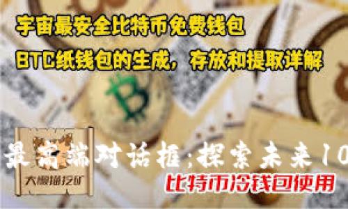 区块链技术的最高端对话框：探索未来10大趋势与应用