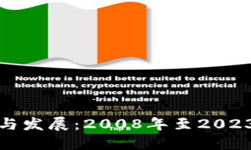 区块链的起源与发展：2008年至2023年的全面回顾