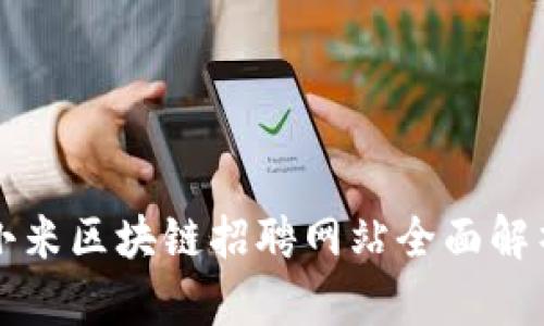 2023年最新：小米区块链招聘网站全面解析，助你找工作！