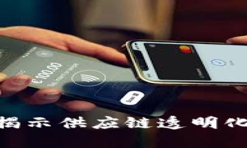 区块链供应链：揭示供应链透明化的5个关键优势