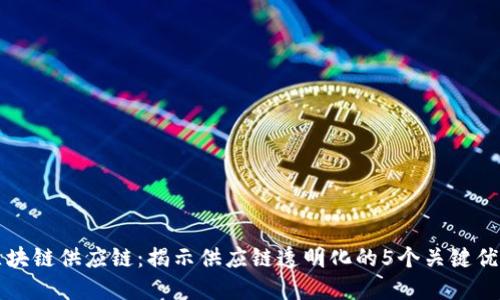 区块链供应链：揭示供应链透明化的5个关键优势