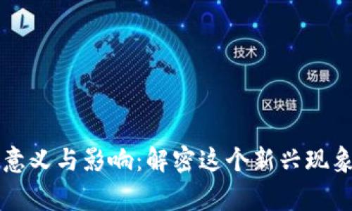 区块链狗的意义与影响：解密这个新兴现象背后的故事