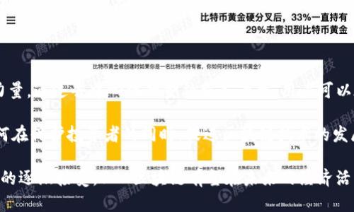UCC区块链（Universal Credit Coin）是一种去中心化的数字货币和区块链技术，旨在实现更广泛的金融普惠和创新。它结合了区块链的透明性和安全性，提供了一种快速、安全和经济高效的支付解决方案。接下来，我们将深入探讨UCC区块链的几个关键方面，包括其技术背景、应用场景、优势及未来发展趋势。

UCC区块链的技术背景

UCC区块链采用的是一种分布式账本技术，这意味着所有的交易记录都在一个全球范围内的网络中共享。与传统的中心化金融系统相比，去中心化的特性使得UCC区块链能够减少第三方的介入，降低交易成本，并提升交易的安全性。在这个系统中，用户可以通过数字钱包进行存储、转账和交易，所有的交易信息都是通过加密算法进行保护的，确保用户的隐私和数据安全。

此外，UCC区块链还采用了智能合约的技术，这是一种运行在区块链上的自动化程序，可根据预设条件执行合同条款。这种特性使得UCC区块链不仅可以用于金融交易，还可以用于供应链管理、资产管理等多种场景，极大地拓展了其应用范围。

UCC区块链的应用场景

在金融服务领域，UCC区块链提供了一种更加便捷的支付方式。传统的跨境支付往往需要几天的时间才能完成，并且需要支付高额的手续费。而通过UCC区块链，用户可以在几分钟内完成跨国交易，且手续费相对较低，这对于国际贸易和电子商务的发展都是一个重要的推动力。

除了金融领域，UCC区块链在供应链管理方面也显示出了其潜力。通过利用区块链技术，各个环节的参与者可以实时共享信息，确保产品从生产到消费的全过程都可追溯。这不仅提高了供应链的透明度，还减少了伪造和欺诈的风险。

UCC区块链的优势

UCC区块链的一个显著优势就是其去中心化的特性。这种设计使得网络不易受到单一故障点的影响，从而增强了系统的整体安全性和稳定性。同时，区块链记录是不可篡改的，任何不法行为都可以被追踪和识别，这为用户提供了更高的信任度。

此外，UCC区块链的智能合约功能显著提高了合同执行的效率，减少了人工干预的必要。智能合约的自动执行特性使得合约在达成条件后能够立即生效，从而减少了时间成本，提高了交易的效率。

UCC区块链的未来发展趋势

随着区块链技术的不断发展和成熟，UCC区块链有望在更多领域中得到应用。例如，随着去中心化金融（DeFi）的兴起，UCC区块链可能会成为推动金融创新的关键力量。通过去中心化的金融服务平台，用户可以在没有中介的情况下，进行贷款、投资和交易。这种新型的金融模式将大幅度降低金融服务的门槛，促进更多人参与到金融市场中。

另外，随着监管政策的逐步完善，UCC区块链也可能会进一步走向合规化。监管机构对区块链和数字货币的态度正在不断变化，越来越多的国家和地区开始探索如何在保护投资者的同时，促进区块链技术的发展。未来，UCC区块链可能会与传统金融体系融合，从而实现互联互通，提高金融服务的普及率。

综上所述，UCC区块链作为一种新兴的区块链技术，不仅具备众多优势，还拥有广泛的应用前景。尽管在发展过程中可能会面临一些挑战，但随着技术的成熟和市场的逐渐接受，UCC区块链有望在未来的经济活动中发挥越来越重要的作用。
