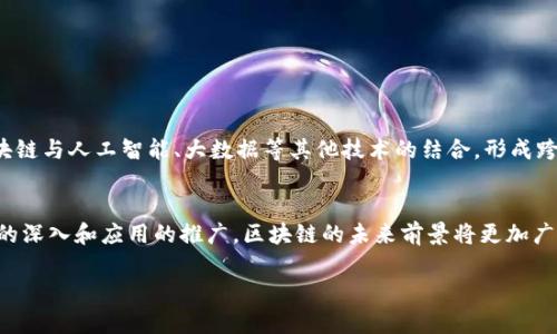 区块链技术：2023年10大应用案例及未来发展趋势
区块链, 加密货币, 去中心化, 智能合约/guanjianci

什么是区块链？
在了解区块链技术之前，首先需要明确它的定义。区块链是一种分布式账本技术，它使得数据能够在多方之间安全、透明地共享。这个数字化的信息链条由多个“区块”组成，每个区块内包含了一些交易数据，并通过密码学手段连接到前一个区块。这种连接形成了一条不可篡改的链条，一旦数据被记录在区块链上，便无法轻易被更改或删除。

区块链的工作原理
区块链的核心在于分布式网络，其节点可以是任何人，只要参与网络即可。每当发生交易，这个交易将被广播到网络中的所有节点。节点会确认交易的有效性，然后将其记录到一个新的区块当中。这个新块通过复杂的数学算法与前一个块连接，形成一个链条。这种机制不仅确保了数据的安全性，也保证了交易的透明性与去中心化。

区块链的分类
区块链基本上可以分为三种类型：公有链、私有链和联盟链。公有链是完全开放的，任何人都可以参与，比如比特币和以太坊。私有链通常由特定机构控制，主要用于企业内部的数据管理。而联盟链则介于公有链和私有链之间，由多个参与方共同维护，常用于金融或供应链管理等场景。

区块链的优势
区块链技术有几个显著的优势。首先，去中心化使得信息不再依赖单一机构，降低了系统性风险。每个参与者都有相同的权利和义务，避免了因少数机构的决策失误而导致的整个系统崩溃。其次，区块链具有很高的透明性，所有交易记录都是可追溯的，这保证了数据的公正性。最后，数据的加密存储方法保障了信息的安全性，黑客攻击的难度大大增加。

区块链的应用现状
区块链的应用场景十分广泛，从金融业、物流、医疗到社会公益，无所不包。对于金融行业来说，区块链技术可以实现快速跨国转账、降低交易成本，甚至改变整个金融体系的运作方式。在物流领域，通过区块链追踪产品的来源可以防止假货流入市场，增强消费者对产品的信任感。医疗行业也在探索利用区块链进行患者资料管理，从而实现更安全、高效的信息共享。

2023年区块链的热门应用案例
1. **去中心化金融（DeFi）**：DeFi平台允许用户在无中介的情况下进行借贷、交易和保险等金融活动，正在迅速获利。
2. **NFT（非同质化代币）**：NFT使得数字艺术和收藏品得以独特地存在于区块链上，推动了一场数字艺术的革命。
3. **供应链管理**：多个企业通过区块链共享供应链信息，提高透明度、效率和降低欺诈行为。
4. **身份验证**：区块链技术用于创建可验证的身份系统，减少了身份盗用的风险，让用户更加安全。
5. **医疗数据共享**：医院和个人可以通过区块链安全地共享医疗记录，降低了丢失和泄漏数据的风险。
6. **投票系统**：区块链技术用于电子投票可以增强投票的透明度，降低作弊的可能性。
7. **内容创作与版权**：作者可以通过区块链保护他们的作品，确保他们的权利得到保障。
8. **房地产交易**：区块链能够提高房地产交易的透明性，简化过程，降低成本。
9. **能源交易**：个体用户可以通过区块链直接交易电能，实现小规模的电能市场。
10. **慈善与公益**：通过区块链，可以追踪捐赠资金的使用情况，增加透明度和信誉度。

未来区块链的发展趋势
展望未来，区块链技术将继续迎来重大发展。首先，随着更多的企业和个人认识到区块链的潜力，采用它的应用案例将持续增加。其次，技术的成熟将推动区块链与人工智能、大数据等其他技术的结合，形成跨领域的创新应用。再者，随着监管框架的逐步建立，区块链将更加合法化，带动行业的规范发展。

总结
面对迅速发展的区块链技术，我们需要全面认识它的优势和挑战。虽然区块链并不是万灵药，但它无疑为我们带来了崭新的技术架构和思维方式。随着研究的深入和应用的推广，区块链的未来前景将更加广阔，值得我们每一个人去关注和探索。 

sub本文为深入探讨区块链技术及其应用而撰写，希望读者能够从中获得有价值的信息和见解。/sub