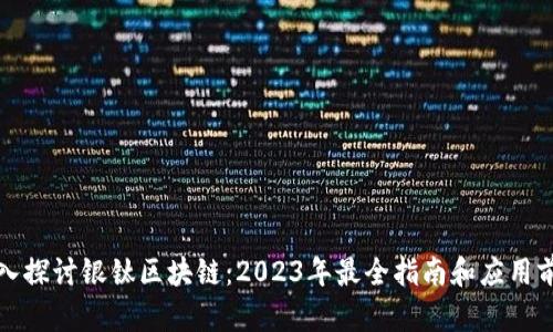 深入探讨银钛区块链：2023年最全指南和应用前景