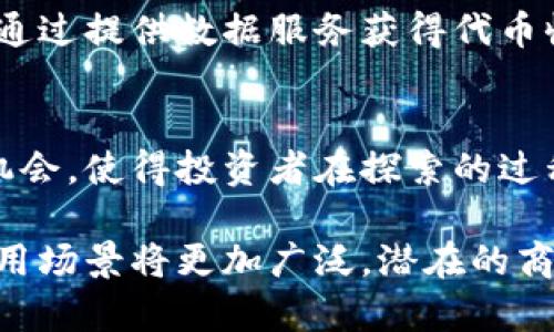 区块链的赚钱原理深度解析：揭示7大盈利模式与真实案例

区块链, 赚钱原理, 盈利模式, 投资案例/guanjianci

区块链技术概述
区块链技术自2009年比特币问世以来，便迅速崛起，并引起了广泛关注。区块链是一种去中心化的分布式数据库，其数据以块的形式进行储存，并通过密码学技术确保数据的安全性和不可篡改性。在这个背景下，很多人开始探讨区块链的赚钱原理，试图从中寻找投资机会。

区块链的赚钱原理
那么，区块链的赚钱原理究竟是什么呢？简单来说，区块链的赚钱方式与其独特的去中心化、透明性和安全性密切相关。以下是一些主要的赚钱原理：

1. 挖矿
挖矿是区块链技术最初的盈利模式，尤其是比特币。通过计算机运算解决复杂的数学问题，矿工们可以获得新生成的比特币作为奖励。此过程不仅维护了网络的安全性，还记录了所有交易。同时，挖矿也要求投资者在硬件和电力上进行大量的投入。

2. 代币销售和ICO
区块链项目通常会通过代币销售或首次代币发行（ICO）来筹集资金。投资者可以购买项目发行的代币，未来这些代币可能会在二级市场上升值。尽管ICO为投资者提供了高回报的可能性，但也伴随巨大的风险，投资者需谨慎选择项目。

3. 去中心化金融（DeFi）
去中心化金融是区块链领域的新兴趋势，允许用户无需传统金融机构便可进行借贷、交易和收益获得等金融活动。通过对流动性进行投入，用户可以获得利息收入，同时参与各种DeFi项目的治理，获得额外的代币奖励。

4. 非同质化代币（NFT）
NFT作为区块链领域的另一热门趋势，允许用户购买、出售和交易独一无二的数字资产，比如艺术品、音乐作品等。创作者可以通过销售NFT获得收益，收藏者也可能通过二级市场交易获利。此种模式展现了区块链在数字资产转移和所有权确认方面的潜力。

5. 区块链服务与咨询
随着越来越多的企业认识到区块链技术的潜力，提供区块链解决方案的服务公司也应运而生。通过帮助企业构建和实施区块链系统，这些公司可以获得丰厚的咨询费用和项目收入。此类服务的需求随着技术的普及而日益增长。

6. 内容创作与平台收入
一些基于区块链的社交媒体和内容平台，通过奖励用户内容创作来刺激平台的发展。用户可以通过原创内容获得代币奖励，并将其转化为法定货币。这吸引了大量创作者和用户参与，不仅为用户提供了收益机会，也促进了平台的生态圈发展。

7. 数据和身份验证服务
区块链的透明性和安全性使其成为数据和身份验证的理想选择。从资产的所有权验证到身份的数字化，提供这些服务的公司可以通过收取费用来实现盈利。尤其是在金融、医疗和供应链等行业，对区块链身份验证的需求日益增大。

真实案例分析
为了更深入了解区块链的赚钱原理，接下来我们将探讨一些成功的区块链项目案例，以具体实例展示其盈利模式。

比特币：数字黄金
比特币是最早的也是最成功的区块链项目之一。其挖矿机制和有限供应使得比特币被称为“数字黄金”。比特币的价格波动吸引了大量投资者，其背后的技术——区块链，确保了交易的安全与透明。许多投资者通过买入比特币并在价格上升时卖出获利，形成了一个巨大的生态圈。

以太坊：智能合约的革命
以太坊是一个支持智能合约的区块链平台。用户可以在上面创建去中心化应用（DApps），并通过各种服务获得收益。例如，某个应用可能会向用户收取交易手续费或提供价值交换的功能。以太坊也开启了DeFi和NFT的新时代，进一步丰富了其盈利模式。

Chainlink：去中心化预言机
Chainlink通过提供外部数据源，使智能合约可以访问区块链外的数据。这为许多DeFi项目提供了必要的基础设施，用户可以通过提供数据服务获得代币收入。同时，它也使得链下和链上的交互变得可行，推动了区块链技术的广泛应用。

总结
区块链的赚钱原理是多样化的，涵盖了从挖矿、代币销售到去中心化金融等各个层面。每一种盈利模式都有其独特的风险与机会，使得投资者在探索的过程中需要谨慎分析与决策。未来，随着区块链技术的不断发展，新的盈利模式将不断涌现，为参与者提供更多的机遇。

对于普通投资者而言，理解区块链的赚钱原理不仅有助于选择投资项目，还能为其制定更合理的投资策略。未来，区块链的应用场景将更加广泛，潜在的商业价值和投资机会也会随之增加。我们必须保持开放的心态，勇于尝试，同时牢记风险管理的重要性。