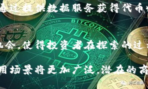 区块链的赚钱原理深度解析：揭示7大盈利模式与真实案例

区块链, 赚钱原理, 盈利模式, 投资案例/guanjianci

区块链技术概述
区块链技术自2009年比特币问世以来，便迅速崛起，并引起了广泛关注。区块链是一种去中心化的分布式数据库，其数据以块的形式进行储存，并通过密码学技术确保数据的安全性和不可篡改性。在这个背景下，很多人开始探讨区块链的赚钱原理，试图从中寻找投资机会。

区块链的赚钱原理
那么，区块链的赚钱原理究竟是什么呢？简单来说，区块链的赚钱方式与其独特的去中心化、透明性和安全性密切相关。以下是一些主要的赚钱原理：

1. 挖矿
挖矿是区块链技术最初的盈利模式，尤其是比特币。通过计算机运算解决复杂的数学问题，矿工们可以获得新生成的比特币作为奖励。此过程不仅维护了网络的安全性，还记录了所有交易。同时，挖矿也要求投资者在硬件和电力上进行大量的投入。

2. 代币销售和ICO
区块链项目通常会通过代币销售或首次代币发行（ICO）来筹集资金。投资者可以购买项目发行的代币，未来这些代币可能会在二级市场上升值。尽管ICO为投资者提供了高回报的可能性，但也伴随巨大的风险，投资者需谨慎选择项目。

3. 去中心化金融（DeFi）
去中心化金融是区块链领域的新兴趋势，允许用户无需传统金融机构便可进行借贷、交易和收益获得等金融活动。通过对流动性进行投入，用户可以获得利息收入，同时参与各种DeFi项目的治理，获得额外的代币奖励。

4. 非同质化代币（NFT）
NFT作为区块链领域的另一热门趋势，允许用户购买、出售和交易独一无二的数字资产，比如艺术品、音乐作品等。创作者可以通过销售NFT获得收益，收藏者也可能通过二级市场交易获利。此种模式展现了区块链在数字资产转移和所有权确认方面的潜力。

5. 区块链服务与咨询
随着越来越多的企业认识到区块链技术的潜力，提供区块链解决方案的服务公司也应运而生。通过帮助企业构建和实施区块链系统，这些公司可以获得丰厚的咨询费用和项目收入。此类服务的需求随着技术的普及而日益增长。

6. 内容创作与平台收入
一些基于区块链的社交媒体和内容平台，通过奖励用户内容创作来刺激平台的发展。用户可以通过原创内容获得代币奖励，并将其转化为法定货币。这吸引了大量创作者和用户参与，不仅为用户提供了收益机会，也促进了平台的生态圈发展。

7. 数据和身份验证服务
区块链的透明性和安全性使其成为数据和身份验证的理想选择。从资产的所有权验证到身份的数字化，提供这些服务的公司可以通过收取费用来实现盈利。尤其是在金融、医疗和供应链等行业，对区块链身份验证的需求日益增大。

真实案例分析
为了更深入了解区块链的赚钱原理，接下来我们将探讨一些成功的区块链项目案例，以具体实例展示其盈利模式。

比特币：数字黄金
比特币是最早的也是最成功的区块链项目之一。其挖矿机制和有限供应使得比特币被称为“数字黄金”。比特币的价格波动吸引了大量投资者，其背后的技术——区块链，确保了交易的安全与透明。许多投资者通过买入比特币并在价格上升时卖出获利，形成了一个巨大的生态圈。

以太坊：智能合约的革命
以太坊是一个支持智能合约的区块链平台。用户可以在上面创建去中心化应用（DApps），并通过各种服务获得收益。例如，某个应用可能会向用户收取交易手续费或提供价值交换的功能。以太坊也开启了DeFi和NFT的新时代，进一步丰富了其盈利模式。

Chainlink：去中心化预言机
Chainlink通过提供外部数据源，使智能合约可以访问区块链外的数据。这为许多DeFi项目提供了必要的基础设施，用户可以通过提供数据服务获得代币收入。同时，它也使得链下和链上的交互变得可行，推动了区块链技术的广泛应用。

总结
区块链的赚钱原理是多样化的，涵盖了从挖矿、代币销售到去中心化金融等各个层面。每一种盈利模式都有其独特的风险与机会，使得投资者在探索的过程中需要谨慎分析与决策。未来，随着区块链技术的不断发展，新的盈利模式将不断涌现，为参与者提供更多的机遇。

对于普通投资者而言，理解区块链的赚钱原理不仅有助于选择投资项目，还能为其制定更合理的投资策略。未来，区块链的应用场景将更加广泛，潜在的商业价值和投资机会也会随之增加。我们必须保持开放的心态，勇于尝试，同时牢记风险管理的重要性。