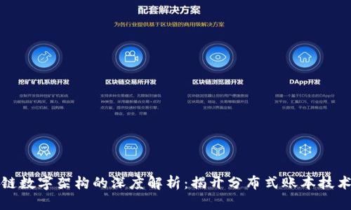 ### 区块链数字架构的深度解析：揭开分布式账本技术的神秘面纱